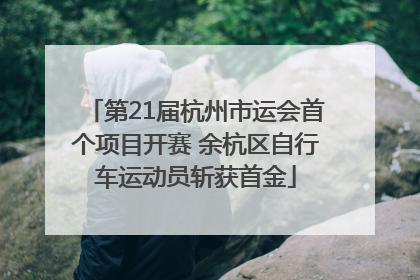 第21届杭州市运会首个项目开赛 余杭区自行车运动员斩获首金